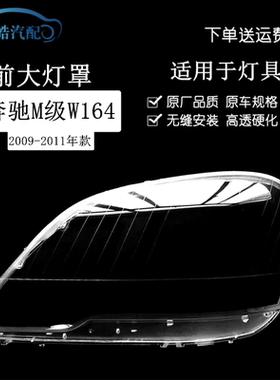 适用于10奔驰ml350大灯罩灯壳