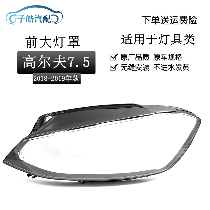 1819款高尔夫7.5前大灯罩