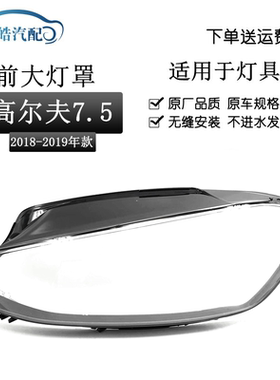 1819款高尔夫7.5前大灯罩