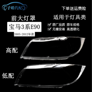 12款 328 宝马318 325 335灯罩 320 适用于BMW宝马3系E90大灯罩05
