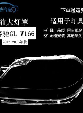 适用于12-16款奔驰GLW166大灯罩 GL350 GL400 GL450 GL500大灯罩