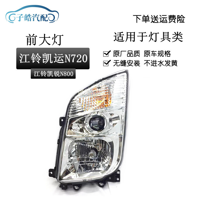 适用于江铃凯运N800大灯前照灯总成轻卡凯锐N720升级版照明大灯
