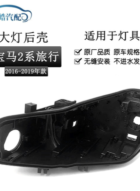 适用于宝马二系后壳 16-19款宝马2系旅行版前大灯底壳 黑色灯后壳
