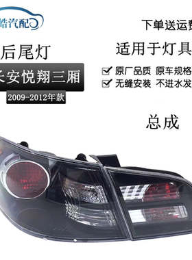 适用于09101112年悦翔后尾灯总成 老悦翔后车灯尾灯后大灯倒车灯