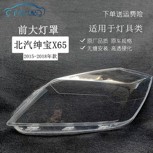 适用15 16 17款北汽绅宝X65大灯罩威旺S50前大灯面罩灯壳外罩外壳