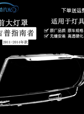 11121314款指南者切诺基灯罩