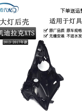 适用13-17款凯迪拉克XTS前大灯后壳老款XTS黑色塑料底壳大灯后座