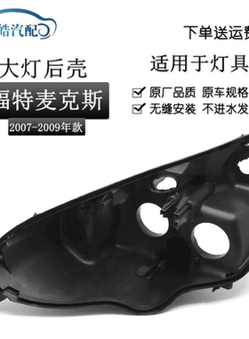 福特麦克斯MAX前大灯壳