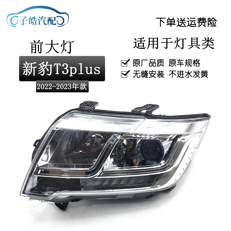 适用于长安新豹T3大灯总成PLUS 跨越王X3大灯 星豹T3前大灯S25SD