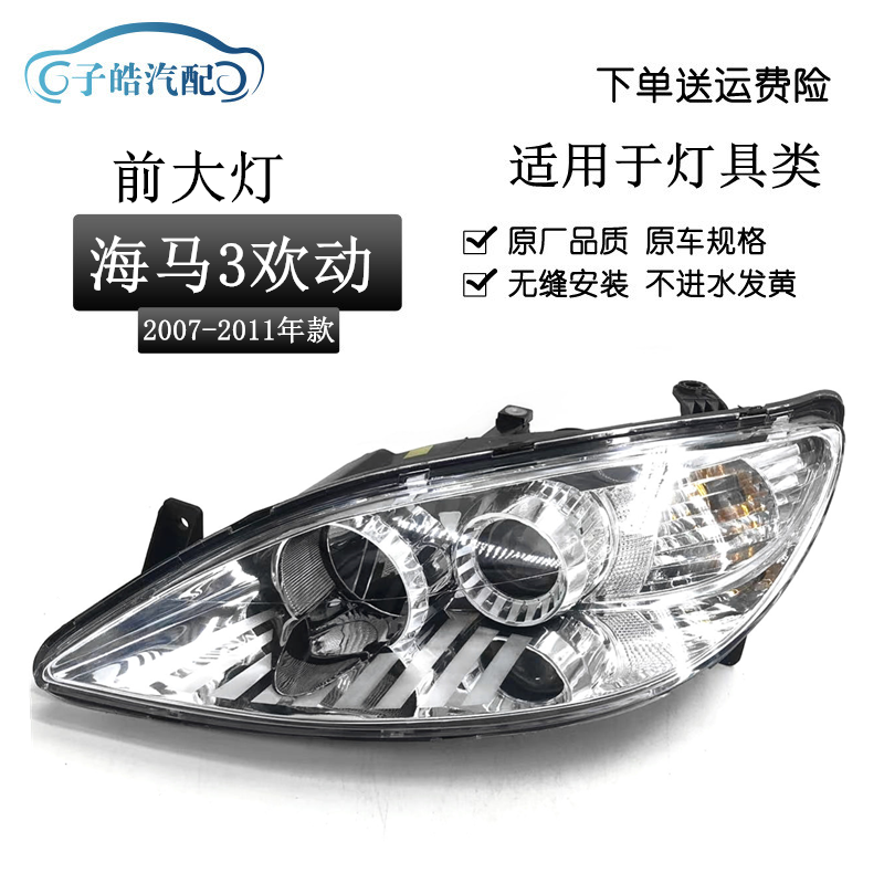 适用于海马3欢动大灯总成HM3大灯总成07款海马3欢动718前照灯车灯