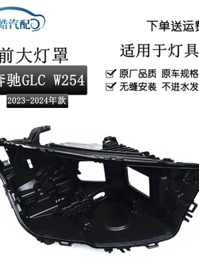 适用于23款奔驰GLC大灯后壳 前大灯塑料底座 新W254黑色壳 灯后座
