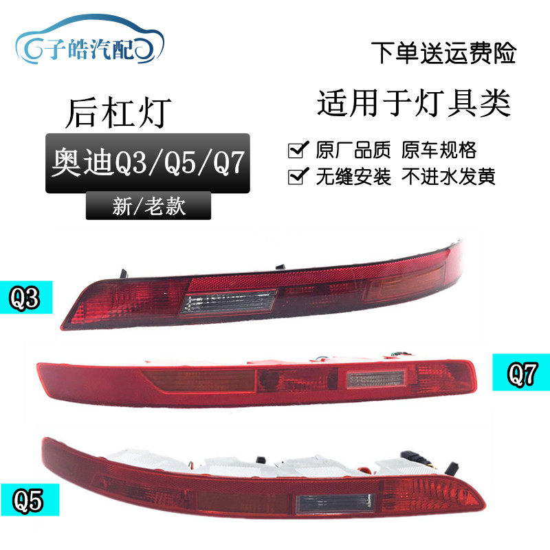 適用于奧迪 Q5 Q3 Q7后杠燈 后保險杠燈 后尾燈 倒車燈后霧燈燈殼