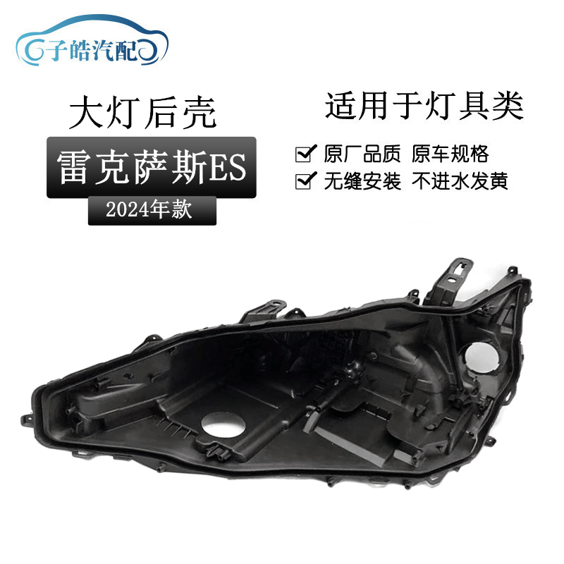 适用于24款雷克萨斯ES200大灯后壳 雷克萨斯ES四眼灯底座塑料黑壳