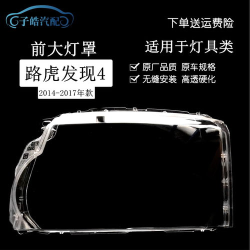 14-17款路虎发现4灯罩