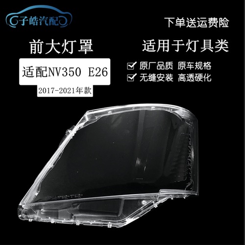 适用于尼桑NV350前大灯罩 URVAN E26 NV350大灯透明面前照明灯罩