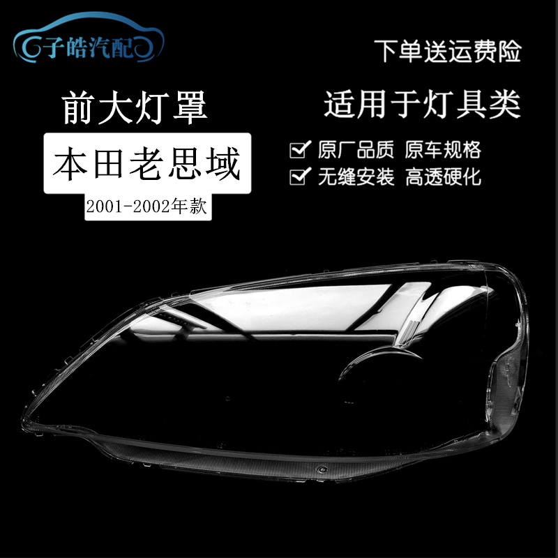 01-02款本田老思域前大灯罩