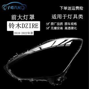 适用于18-22款铃木DZIRE前大灯壳 大灯罩 速翼特三厢PC雨燕大灯罩