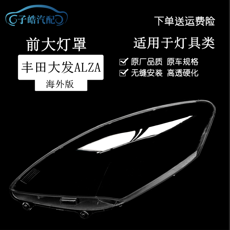 适用于丰田大发ALZA前大灯透明灯罩汽车大灯PC灯壳面罩高透海外款