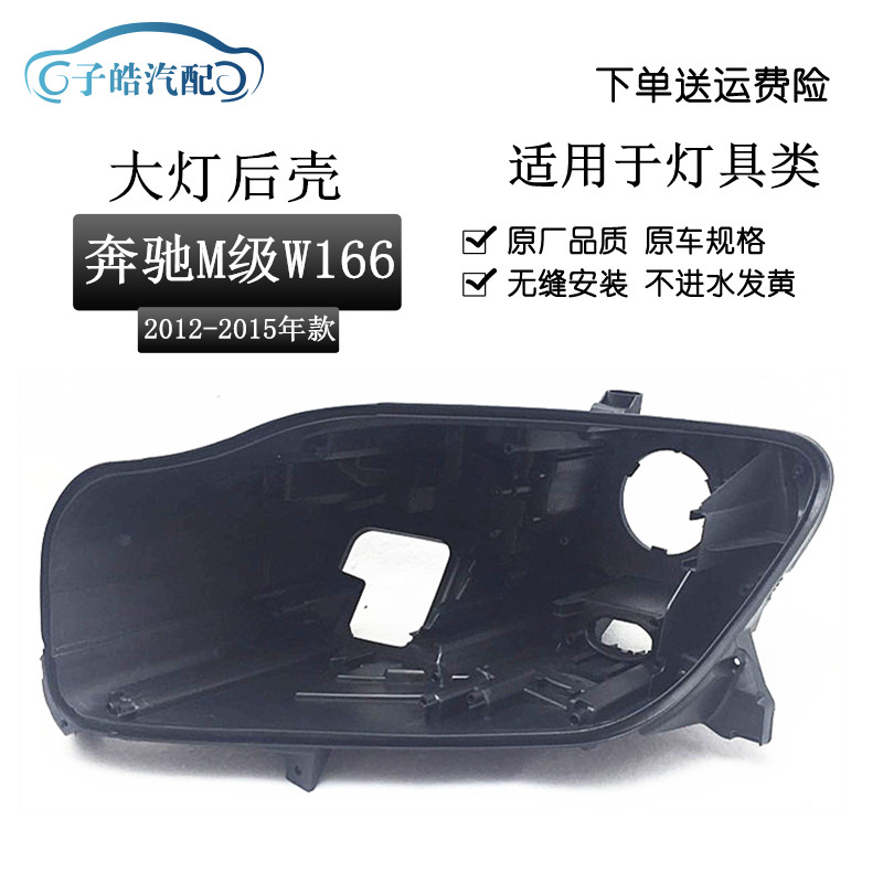适用于奔驰W166大灯后壳 ML300 ML350 ML400 大灯壳 大灯底座