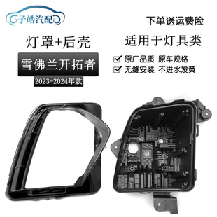 适用于23款 雪佛兰开拓者前大灯罩后壳blazer大灯透明灯罩底座灯壳