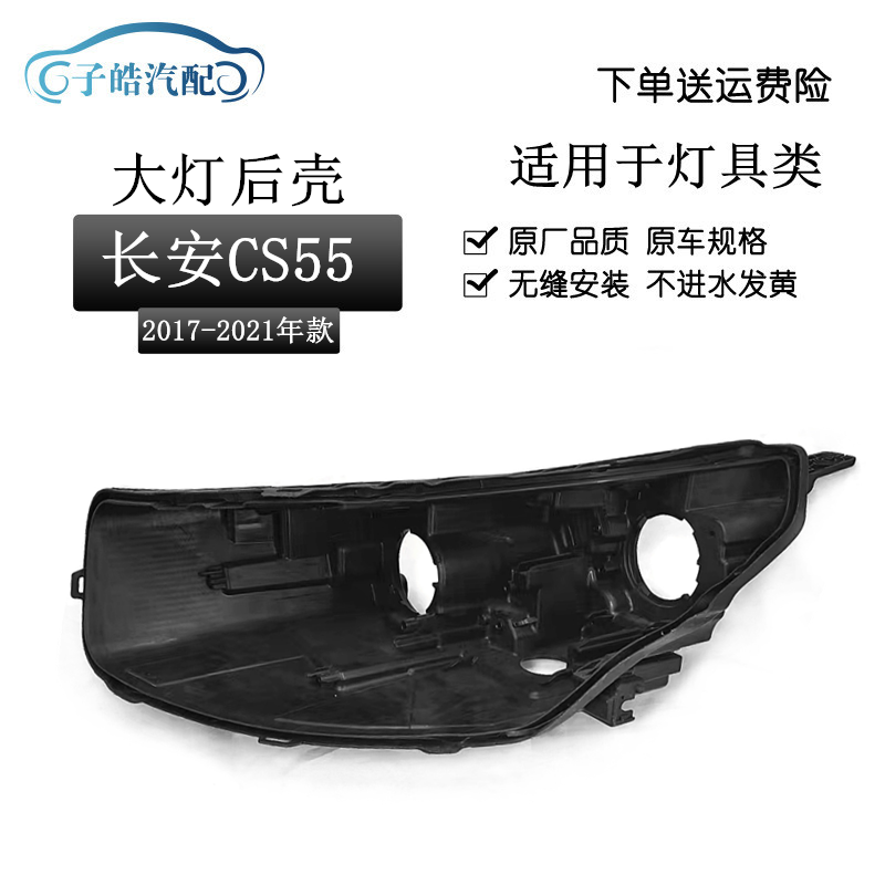 17-21款长安CS55大灯后壳
