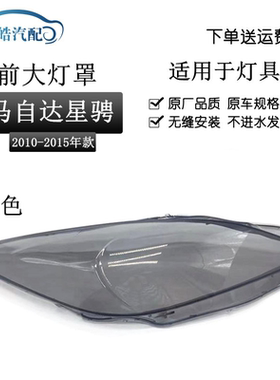 适用于长安马自达3星骋前大灯罩 星骋汽车大灯灯面灯壳灰色透明罩