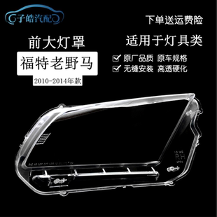 适用于福特老野马大灯罩10-14款Mustang前大灯罩透明耐用面壳改装