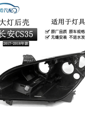 适用于17-18款长安CS35前大灯后壳 大灯黑色塑料底座灯壳PP灯壳