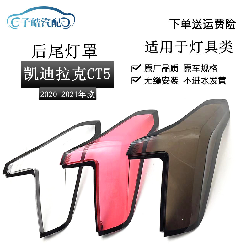 20-21款凯迪拉克CT5后尾灯灯罩