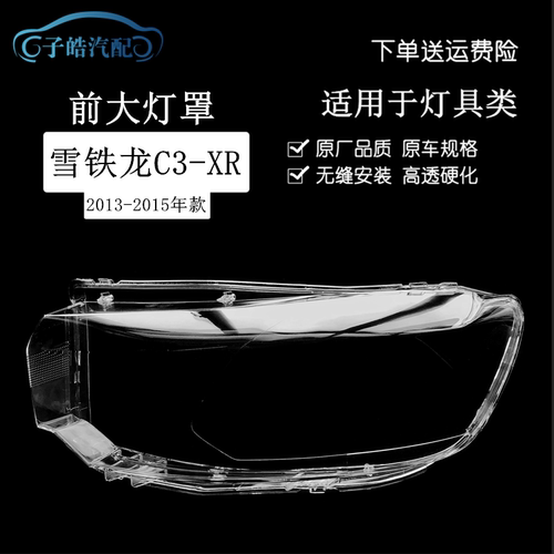 13-15款雪铁龙C3-XR前大灯罩