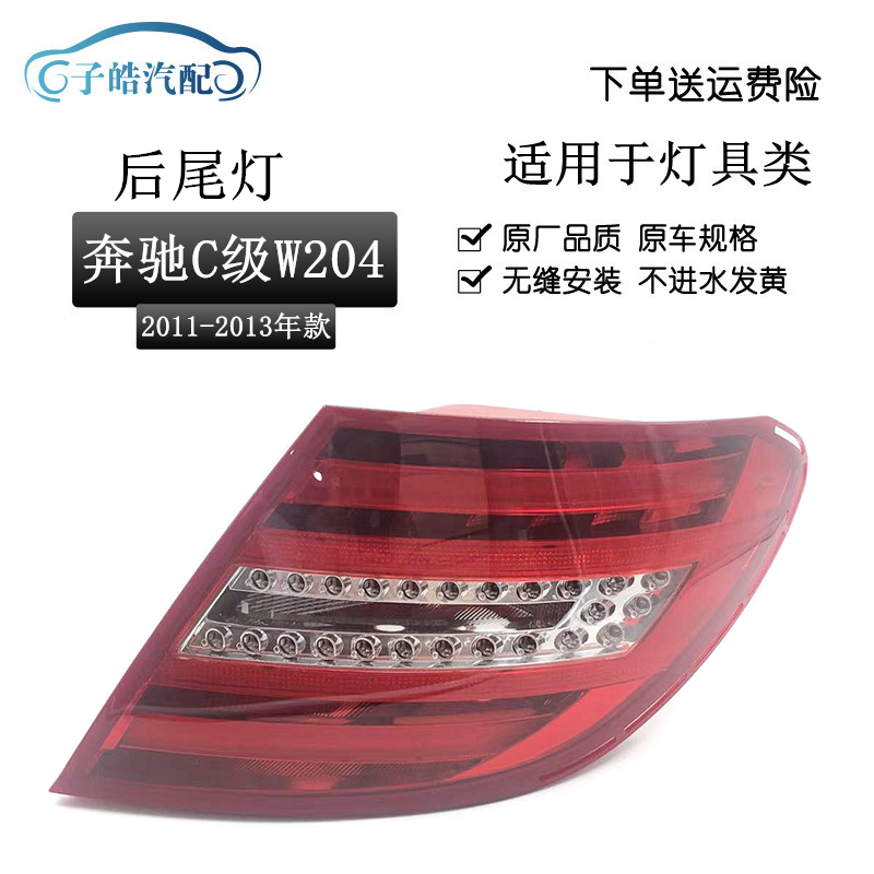 适用于11-13款奔驰c级w204后尾 c180 200 220 260 led后大灯尾灯