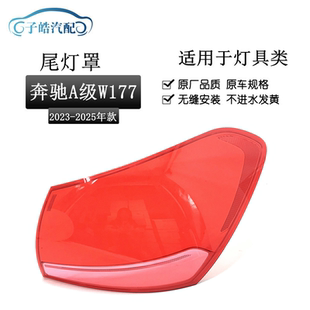 适用于23-25款奔驰A级W177尾灯灯罩 A180LA200L尾灯灯壳后尾灯壳