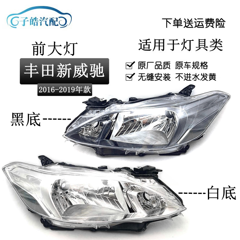 17-19款威驰FS前大灯半总成