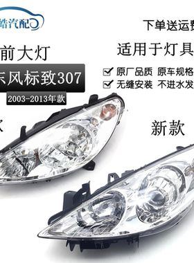 新老款东风标致307前大灯原装
