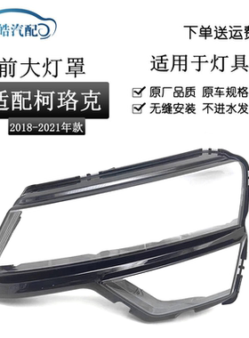适用于17-21款斯柯达柯珞克前大灯灯罩 科洛克大灯透明PC面罩灯壳
