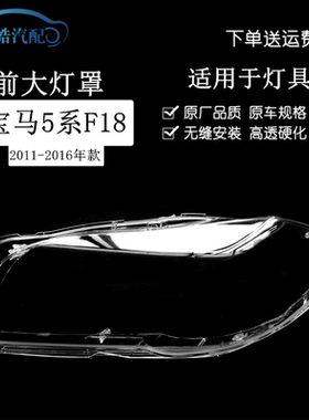 适用于11-16款宝马5系F18/F10前大灯罩 520523525535530灯壳面罩
