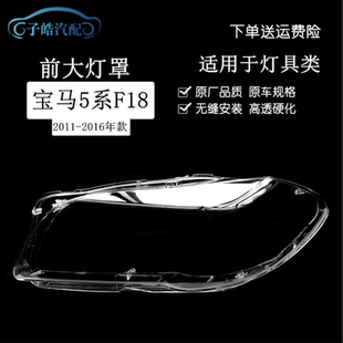 适用于11-16款宝马5系F18/F10前大灯罩 520523525535530灯壳面罩