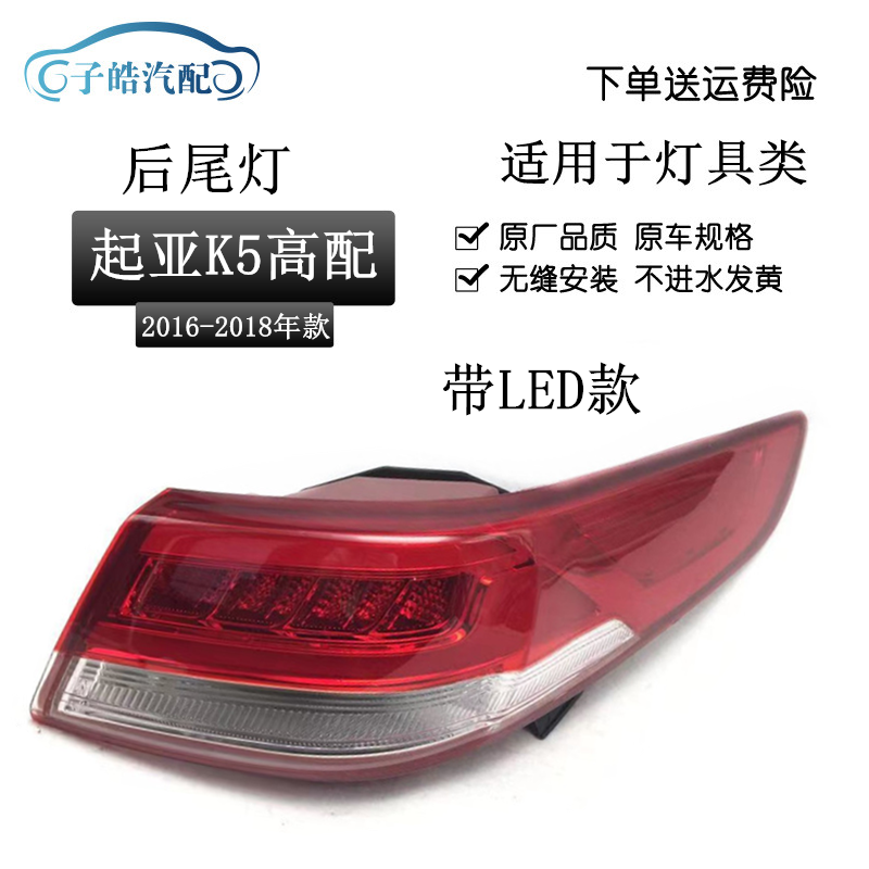 适用于 起亚K5后尾灯新款16款高配LED后尾灯总成高配后大灯组合灯