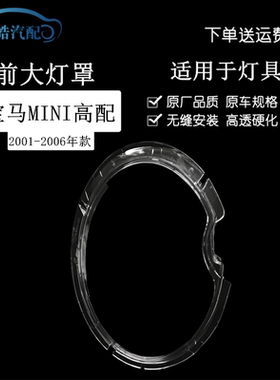 适用于01-06款宝马MINI大灯灯罩 迷你高配前大灯罩灯壳PC透明面罩