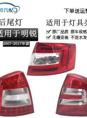 07-17款斯柯达明锐后尾灯总成