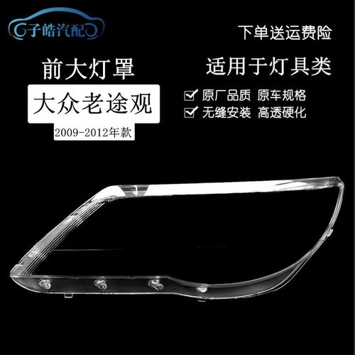 09101112款大众老途观大灯罩