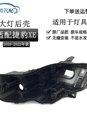 适用于20-21-22款捷豹XE前大灯后壳 新款XE大灯壳 黑色塑料底座壳