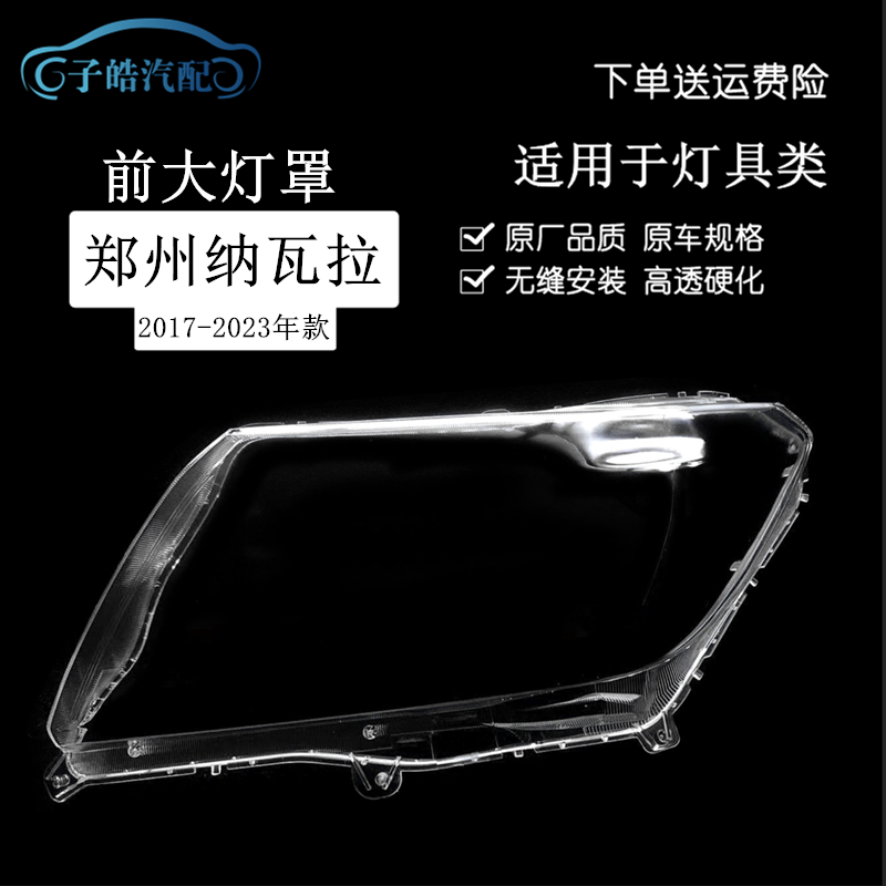东风郑州纳瓦拉前大灯罩