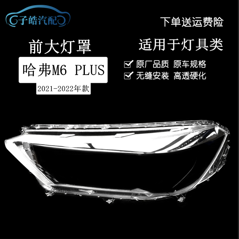 2122款长城哈弗M6plus大灯罩