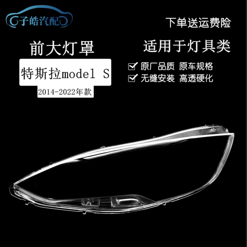 14-22款特斯拉modelS大灯罩