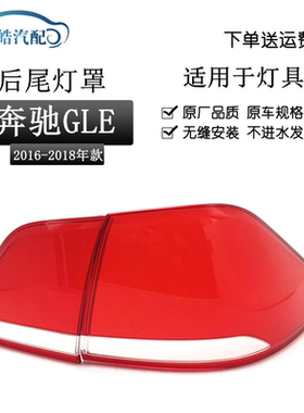 适用于16-18奔驰GLE级GLE320GLE350DGLE400后尾灯灯罩刹车灯罩壳