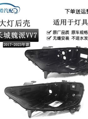 适用于长城魏派VV7大灯后壳 17-23款前大灯黑色灯壳 塑料灯座底壳
