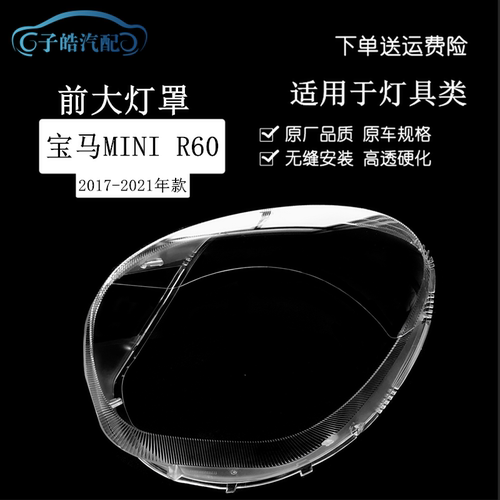 17-21款宝马miniR60大灯罩