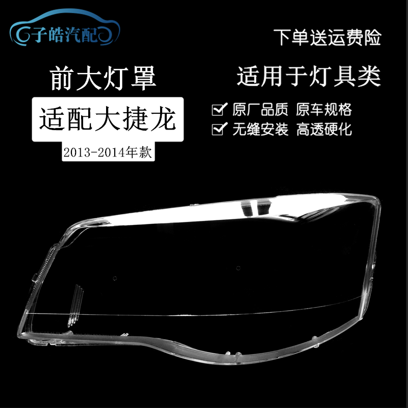 1314款克莱斯勒大捷龙前大灯罩