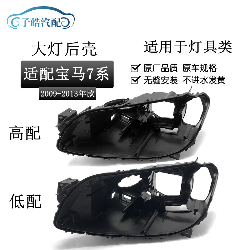 适用于宝马七系大灯后壳 09-13款BMW7系前大灯底座 F01/F02塑料
